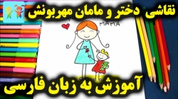 آموزش نقاشی دختر و مامان مهربونش - آموزش نقاشی برای کودکان - کودکانه